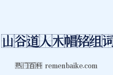 山谷道人木帽铭组词是什么意思的图片